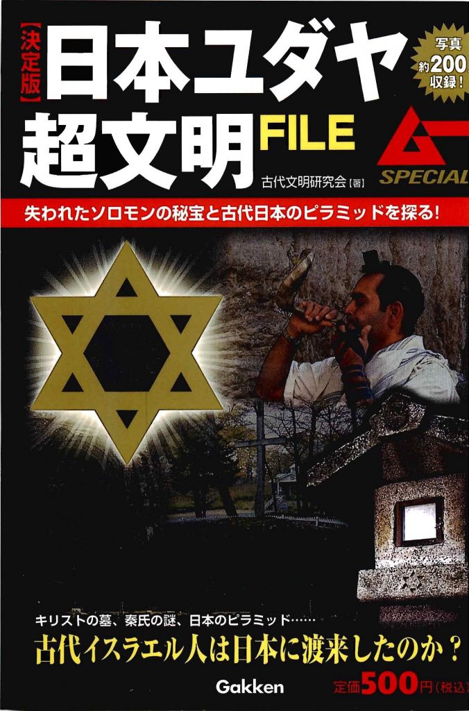 日本ユダヤ超文明ＦＩＬＥ　雑誌ムー特集号1009　_01